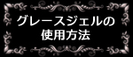 �����奸����ͥ��륰�졼�������������ˡ