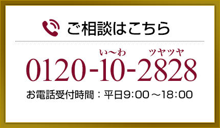 ご相談はこちら　0120-10-2828