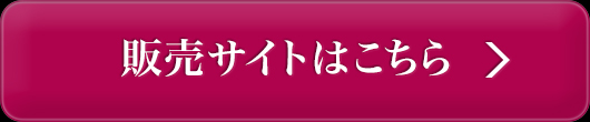 販売サイトはこちら