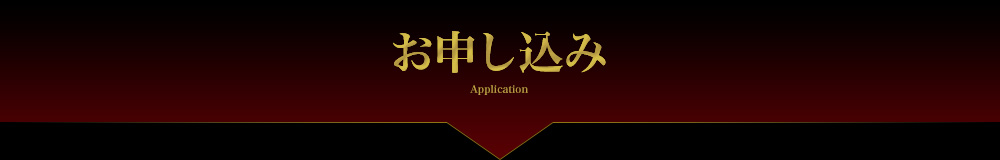 お申し込み