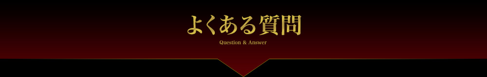 よくある質問