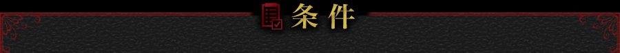 条件