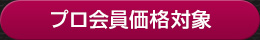 プロ会員価格対象
