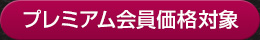 プレミアム会員価格対象