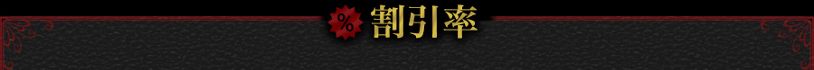 割引率