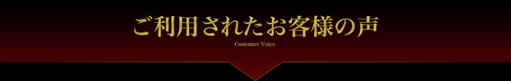 ご利用されたお客様の声