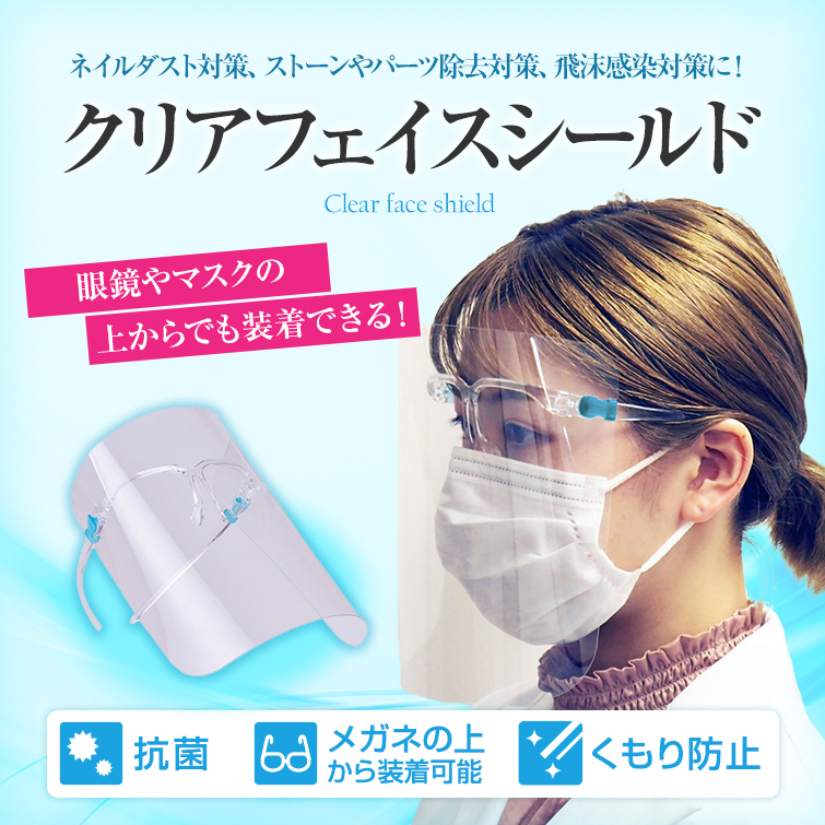 ネイルダスト対策 ストーンやパーツ除去対策 飛沫感染対策に 眼鏡やマスクの上からでも装着できる クリアフェイスシールド