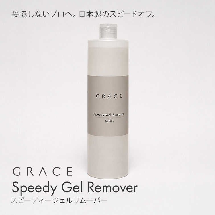 GRACE スピーディージェルリムーバー アセトン100% 500ml スピーディージェルリムーバー 500ml