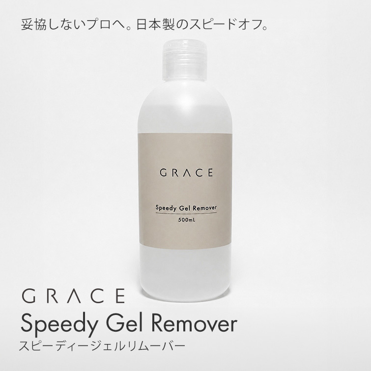 GRACE スピーディージェルリムーバー 500ml スピーディージェルリムーバー 500ml