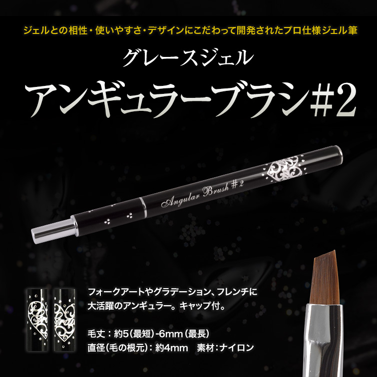 アンギュラーブラシ#2
