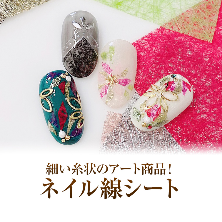 ゆうパケット対象商品 ジェルネイルアートの必需品 細い糸状のアート商品 ネイル線シート