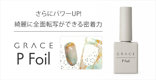 ジェルネイル用品・ネイルグッズ激安通販Shopグレースガーデン