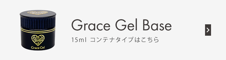 グレースジェルベース120ml[エデュケーター/アーティスト会員割引対象商品]