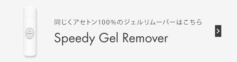 スピーディージェルリムーバー 500ml