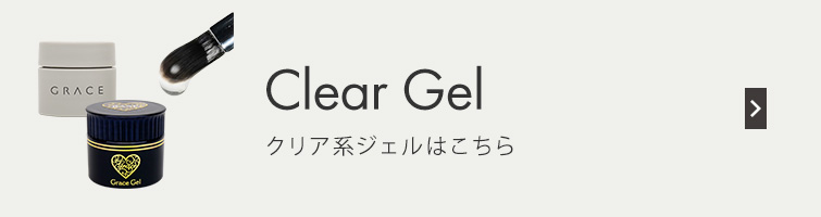 グレースジェルエデュケーター/アーティスト制度について ネイル用品