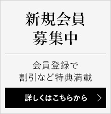 新規会員募集中