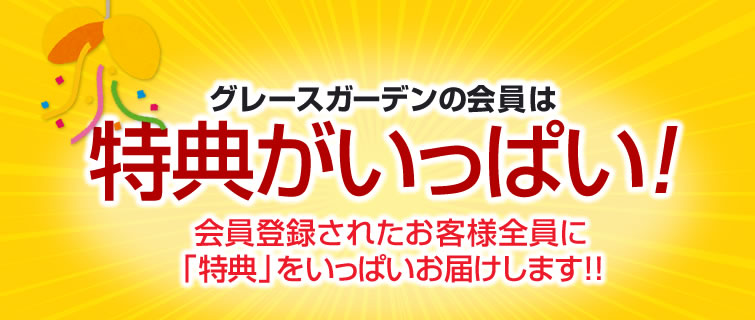 会員登録の特典 ネイル用品 ジェルネイルスターターキット激安通販ショップグレースガーデン