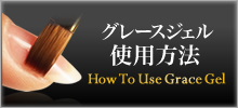 グレースジェル使用方法